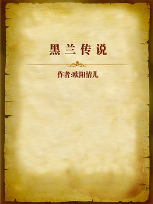 cover image of 黑兰传说 (Legend of Black Orchid)